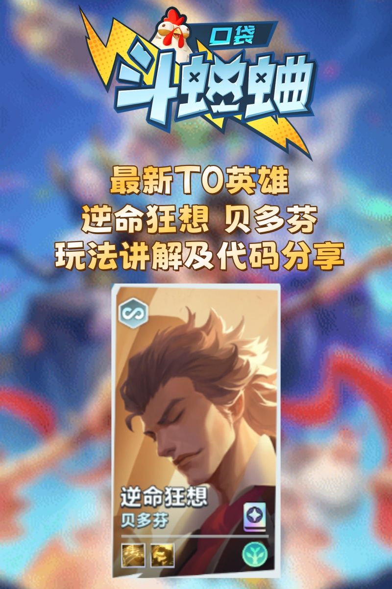 最新T0英雄 贝多芬 玩法讲解以及代码分享截图