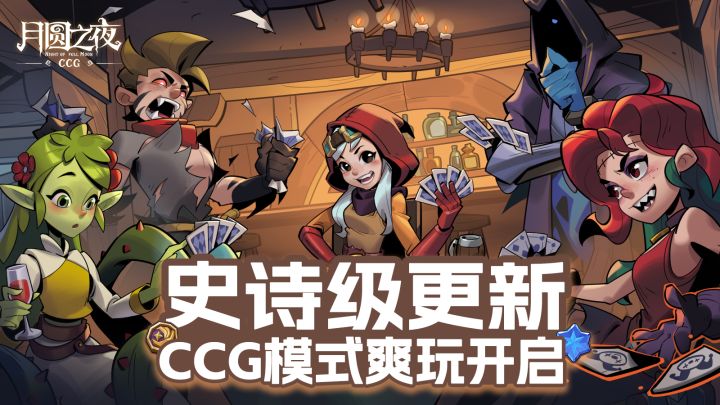 《月圆之夜》CCG对决上线:3分钟一局,180+多套卡组免费领!截图