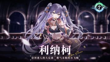 冒险前瞻 | 全新5星自然属性潜行者「利纳柯」