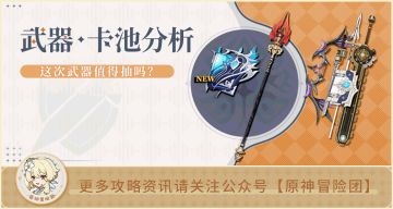【V4.1攻略】#武器池解析#【原神冒险团】指向性很强 目标用户抽起来很香