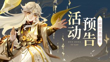 活动预告 | 全新赤魇幻仙、赤魇天书要来了喔！