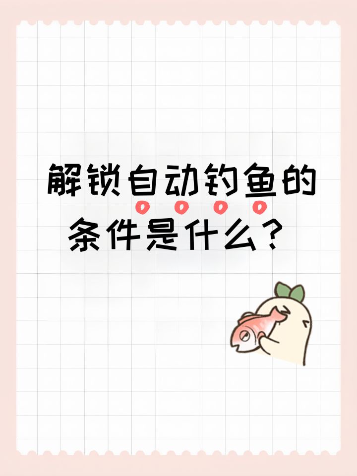 解锁自动钓鱼的条件是什么?截图