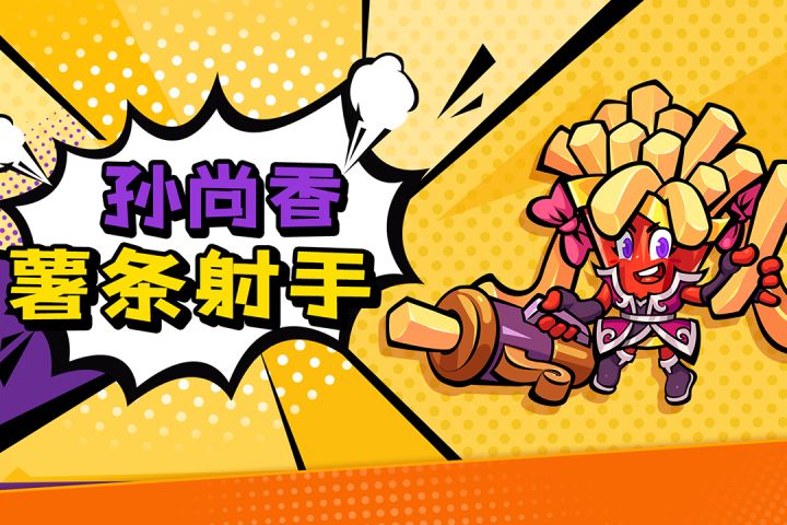 《代号:味》人物角色介绍之薯条射手孙香香截图