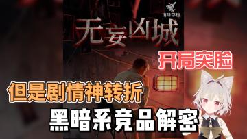 【游戏推荐】解密+微恐+神剧情！爱动脑玩家的福音来了！