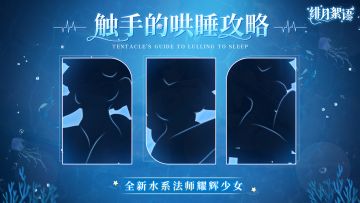 猜猜她是谁？丨触手的哄睡攻略