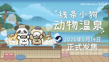 大家期待《线条小狗·动物温泉》的发售吗
