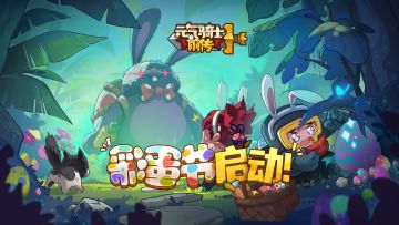 【元气骑士前传】天降彩蛋，开蛋有奖！