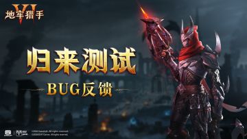 《地牢猎手6》BUG反馈帖