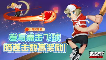 已开奖｜【有奖活动】痛击飞球正式上线，晒出最高连击数赢取奖励