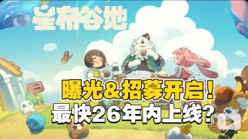 动森like卷疯了！《星布谷地》首曝，最快26年内上线！？