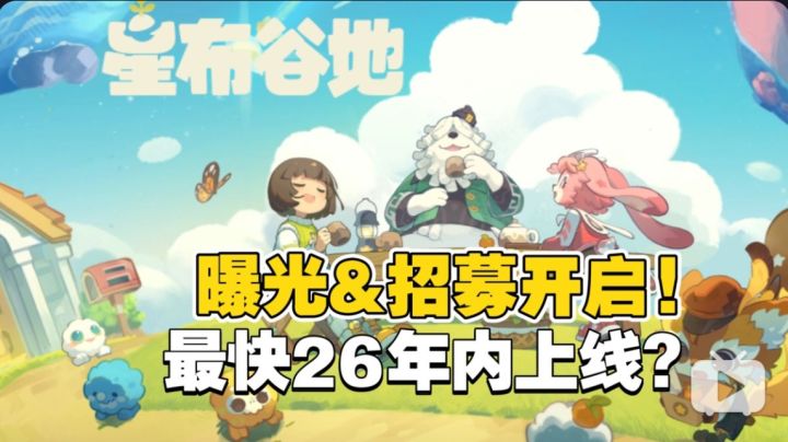 动森like卷疯了!《星布谷地》首曝,最快26年内上线!?截图