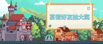 【福利】年关将至，宴请好友抽好礼！