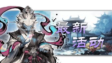 【有奖活动】仙灵调整建议征集