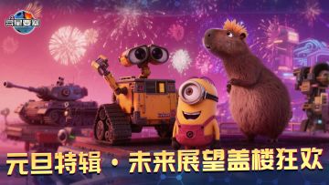 《异星要塞》元旦特辑·未来展望盖楼狂欢