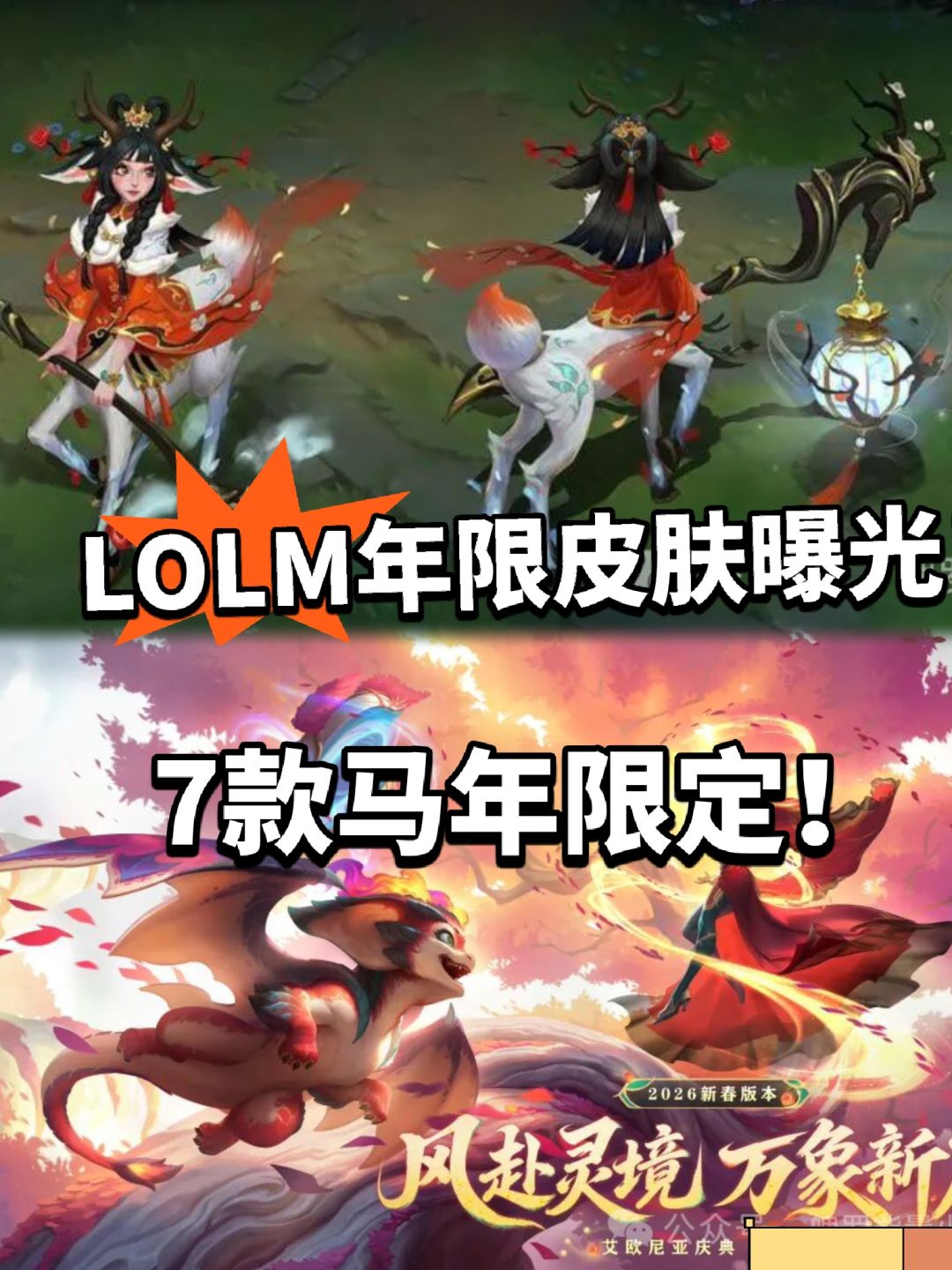 LOLM:马年限定皮肤曝光，莉莉娅太美了！ 1