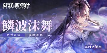 《战双帕弥什》露西亚·鸦羽 特效涂装「鳞波沫舞」限时返场
