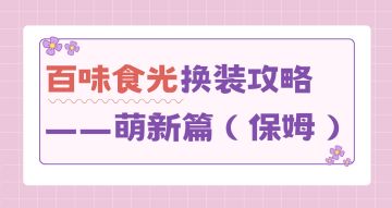 【换装攻略】 初入海风小镇，保姆级换装攻略。