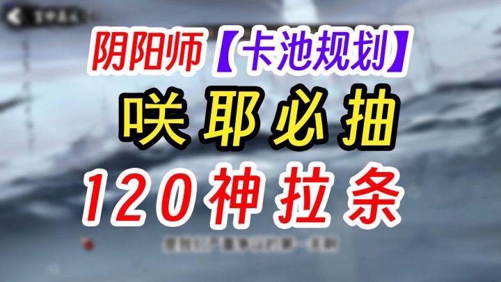 《阴阳师》SSR咲耶 抽取建议+卡池攻略截图