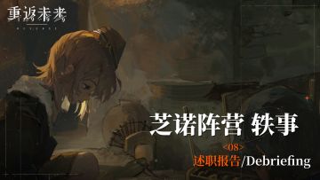 【芝诺阵营轶事】08 述职报告/Debriefing