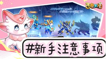 【西普大陆】新手前期开荒攻略✔