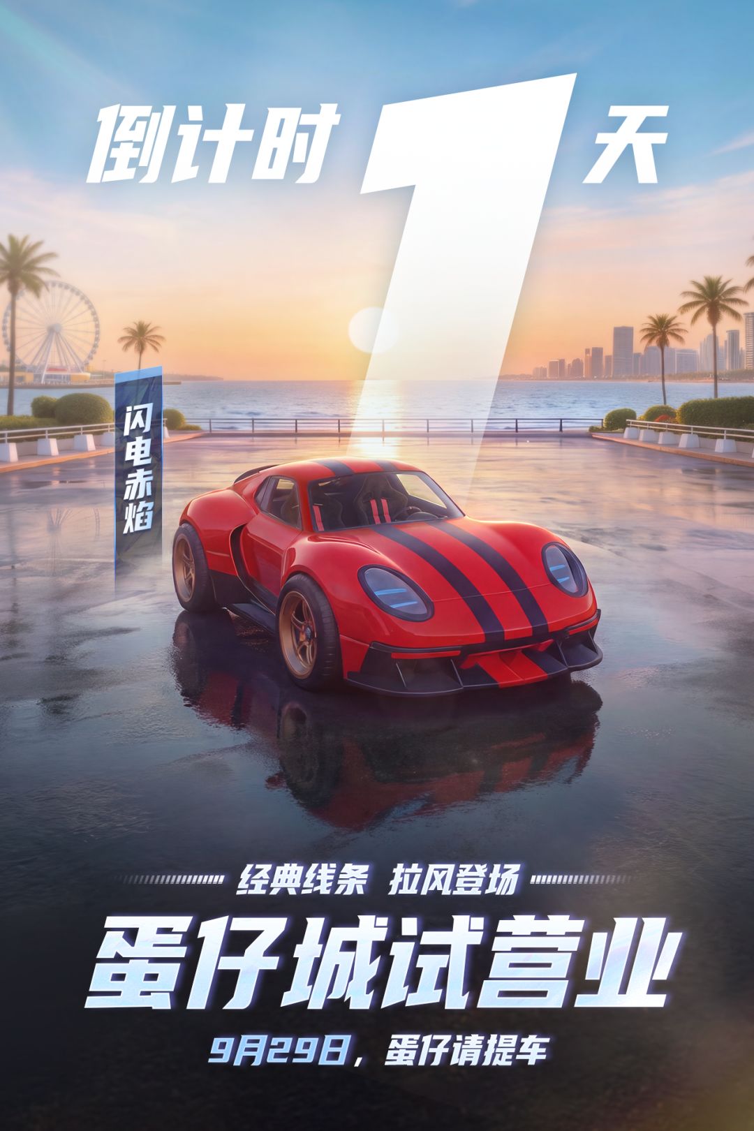 蛋仔城试营业倒计时1天,车主请上车! 2