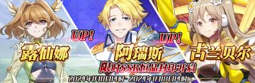 （公测服）限时SSR【露仙娜】、【阿瑞斯】、【古兰贝尔】恒晶封印开启！