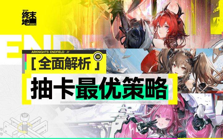 抽卡最优策略是什么?全网最细终末地卡池解析截图
