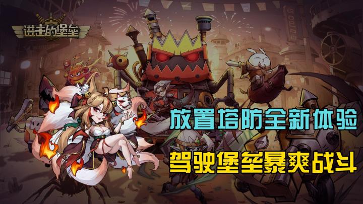 放置塔防全新体验?驾驶堡垒暴爽战斗!截图