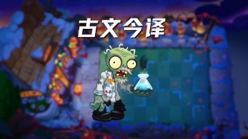 植物大战僵尸3版古文今译
