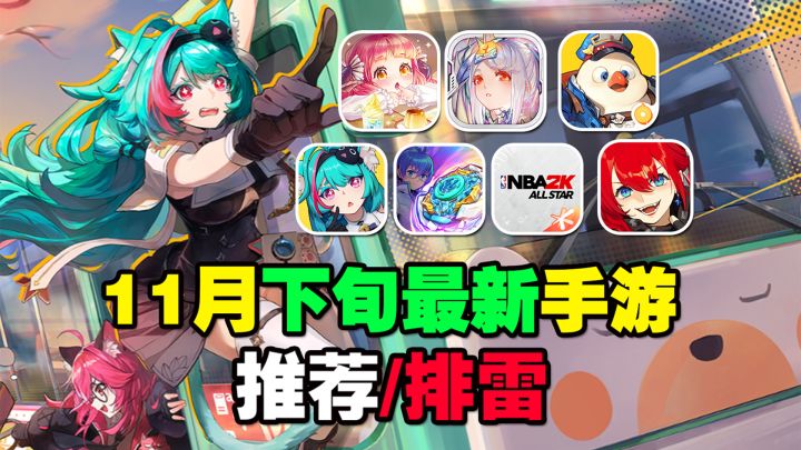 11月下旬最新手游推荐/排雷!种田休闲新游来袭!异环开启首测!截图