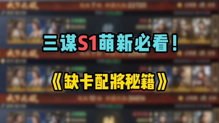 S1萌新必看!《三谋》缺卡配将秘籍,轻松组出强力队截图