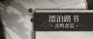 《鸣潮》漂泊路书 | 共鸣者篇