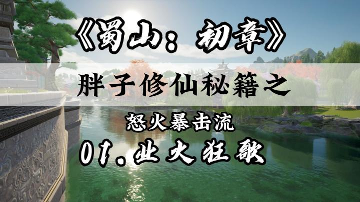 《蜀山:初章》胖子修仙秘籍之业火狂歌截图