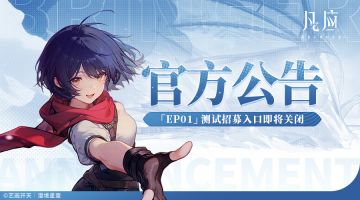 测试招募入口即将关闭