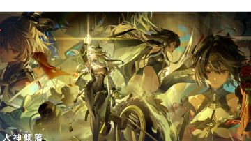 （萌新向）人神倾落版本攻略：新角色及后续版本看法