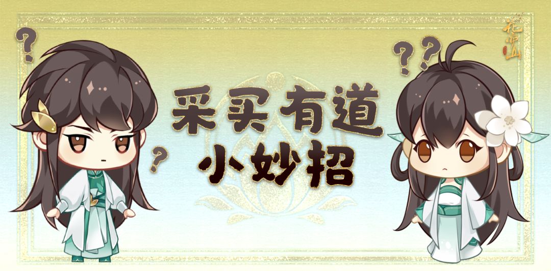 趣味互动|采买有道小妙招 1