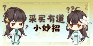 趣味互动｜采买有道小妙招