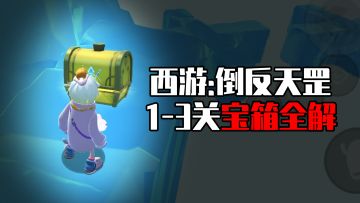 【香肠派对】西游倒反天罡1-3关全解及15个宝箱隐藏点位！