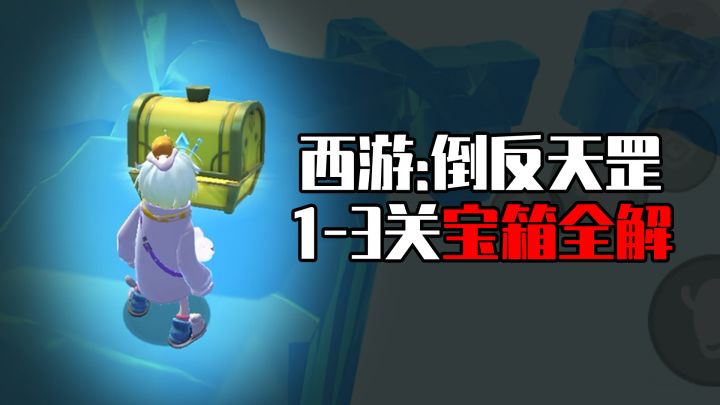 【香肠派对】西游倒反天罡1-3关全解及15个宝箱隐藏点位!截图
