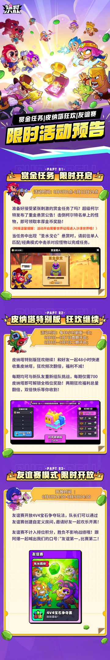 【限时活动预告】赏金任务开启！皮纳塔狂欢继续！友谊赛模式开放