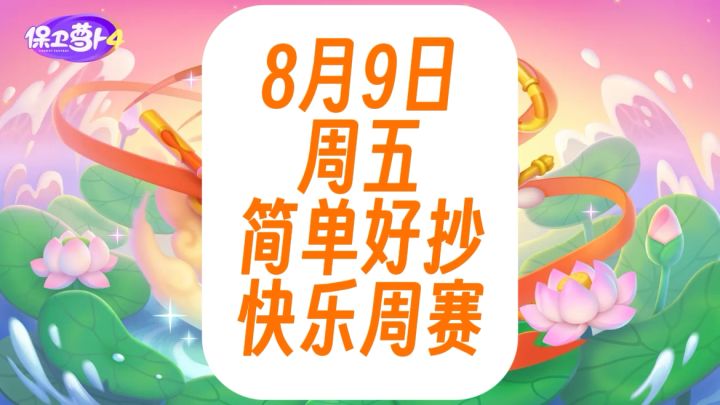 保卫萝卜4周赛:8月9日 周五 语音攻略截图