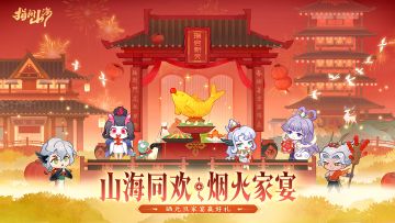山海同欢·烟火家宴｜跨服共聚庆新年，限定红包封面掉落！