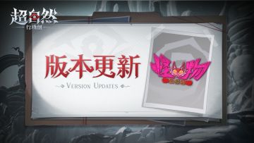 【新增修复优化】8月7日更新——怪物俱乐部开业！