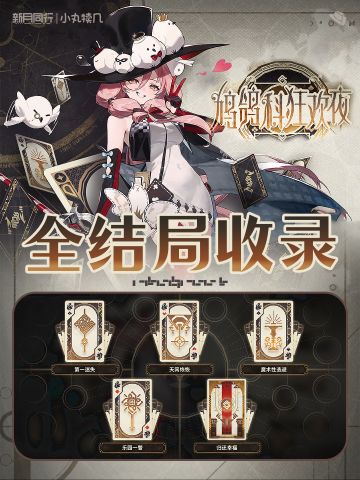 『鸠鸽科狂欢夜』全结局道具收录丨新月同行