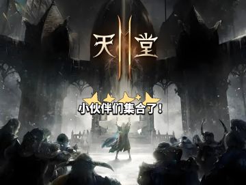 《小伙伴们集合了！》