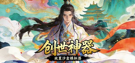 《创世神器》截图