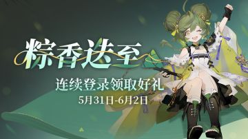「粽香迭至」活动上线！连续登录领好礼~