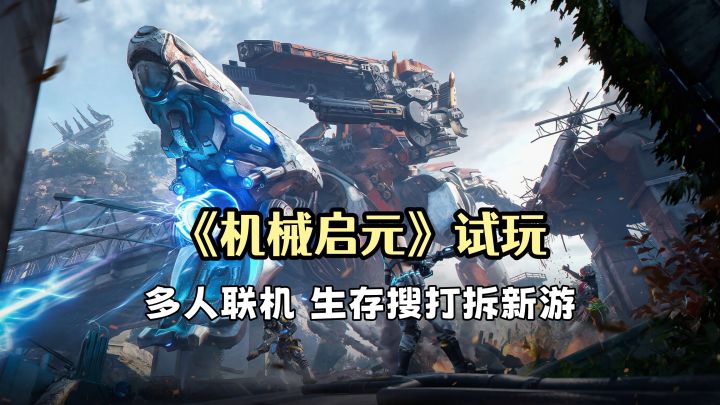 《机械启元》试玩:单挑世界BOSS重锤暴龙!成功捕捉成小弟截图