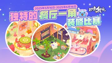 独特的餐厅一角装修比赛（已开奖）