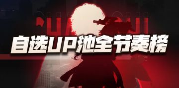 钢岚：自选UP池全角色节奏榜讲解！第一次也是最重要的一次！